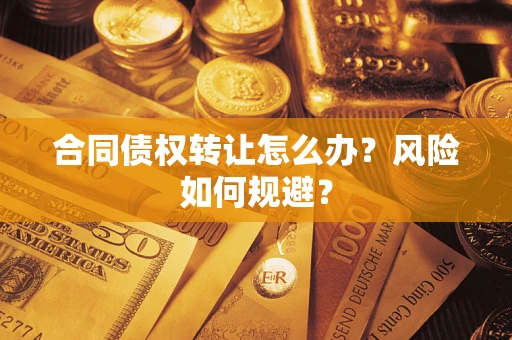北京合同债权转让怎么办？风险如何规避？