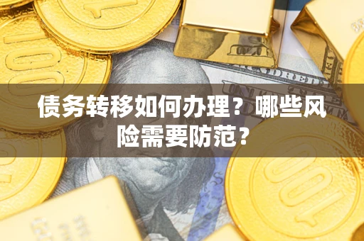 北京债务转移如何办理？哪些风险需要防范？