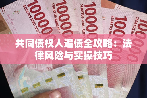 北京共同债权人追债全攻略：法律风险与实操技巧