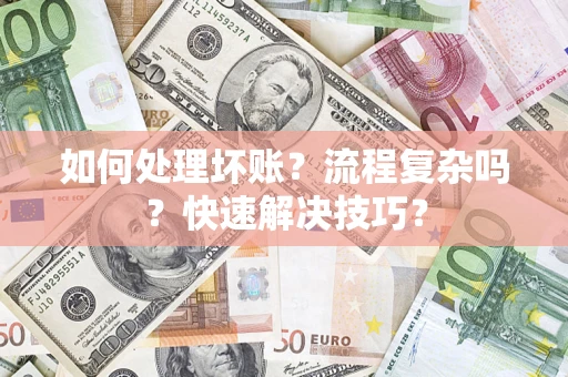 北京如何处理坏账？流程复杂吗？快速解决技巧？