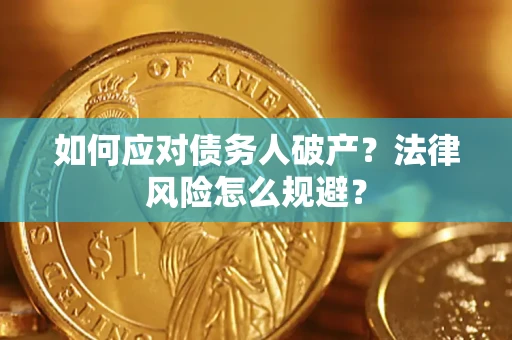 北京如何应对债务人破产？法律风险怎么规避？