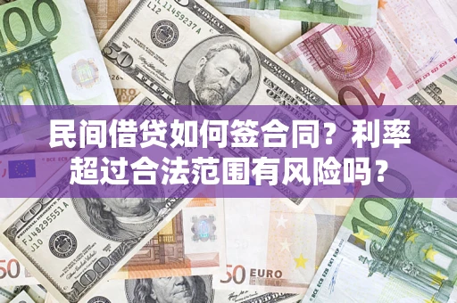 北京民间借贷如何签合同？利率超过合法范围有风险吗？