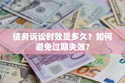 北京债务诉讼时效是多久？如何避免过期失效？