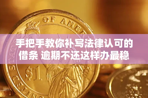 北京手把手教你补写法律认可的借条 逾期不还这样办最稳妥