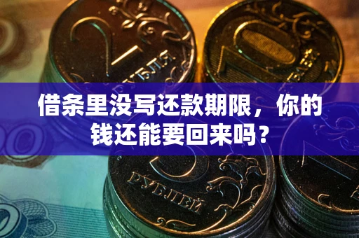 北京借条里没写还款期限，你的钱还能要回来吗？