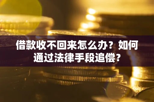 北京借款收不回来怎么办？如何通过法律手段追偿？