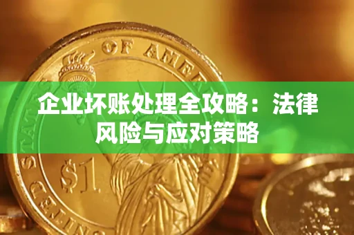 北京企业坏账处理全攻略：法律风险与应对策略
