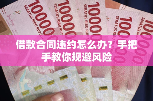 北京借款合同违约怎么办？手把手教你规避风险