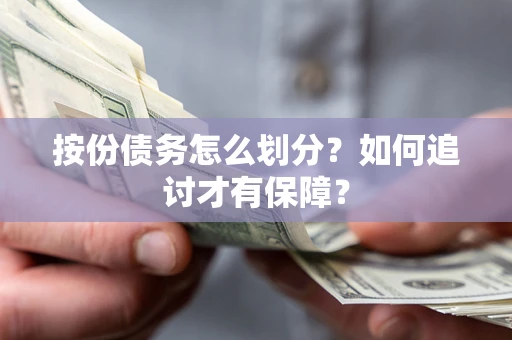 北京按份债务怎么划分？如何追讨才有保障？