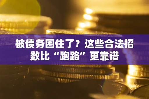 北京被债务困住了？这些合法招数比“跑路”更靠谱