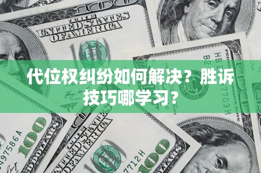 北京代位权纠纷如何解决？胜诉技巧哪学习？
