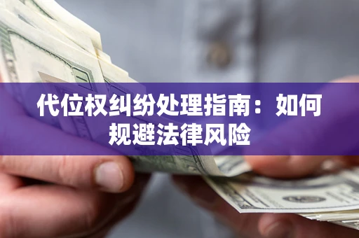 北京代位权纠纷处理指南：如何规避法律风险