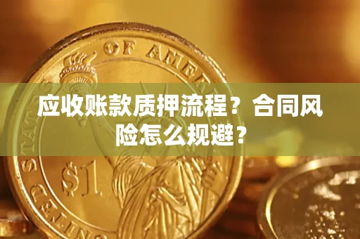 北京应收账款质押流程？合同风险怎么规避？