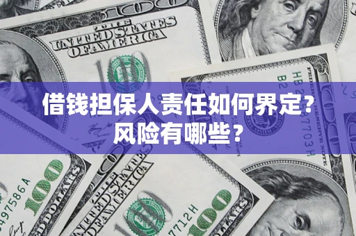 北京借钱担保人责任如何界定?风险有哪些? 北京借钱担保人责任如何界定?风险有哪些?