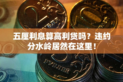北京五厘利息算高利贷吗？违约分水岭居然在这里！