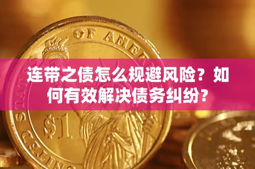 北京连带之债怎么规避风险？如何有效解决债务纠纷？