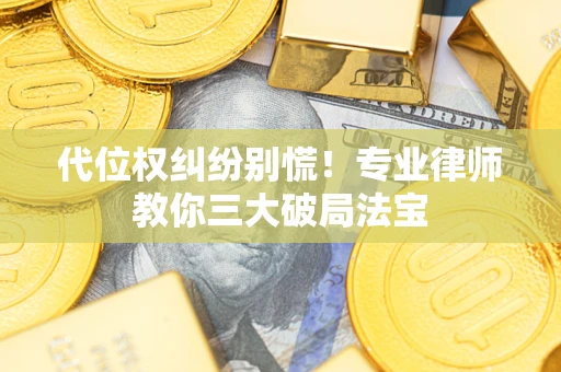 北京代位权纠纷别慌！专业律师教你三大破局法宝
