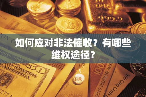 北京如何应对非法催收？有哪些维权途径？
