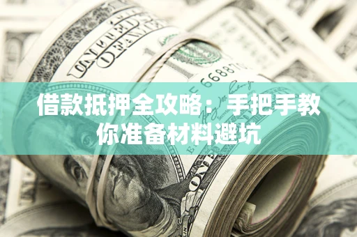 北京借款抵押全攻略：手把手教你准备材料避坑