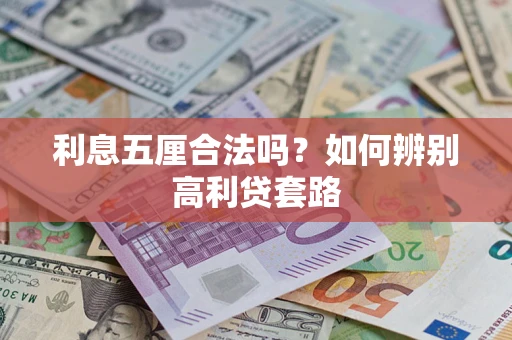 北京利息五厘合法吗？如何辨别高利贷套路