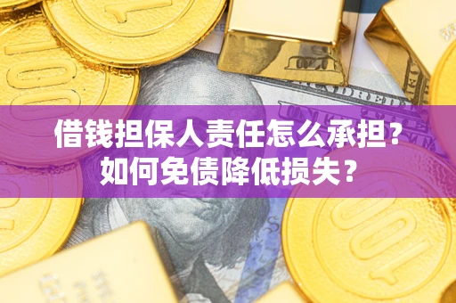 北京借钱担保人责任怎么承担？如何免债降低损失？