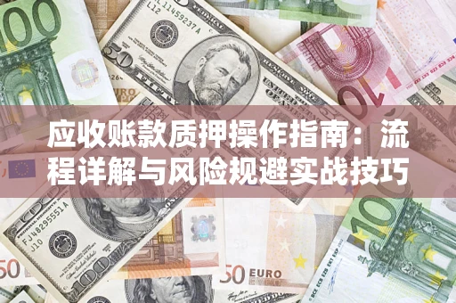 北京应收账款质押操作指南：流程详解与风险规避实战技巧
