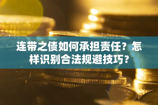 北京连带之债如何承担责任？怎样识别合法规避技巧？