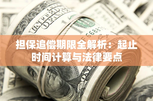 北京担保追偿期限全解析：起止时间计算与法律要点