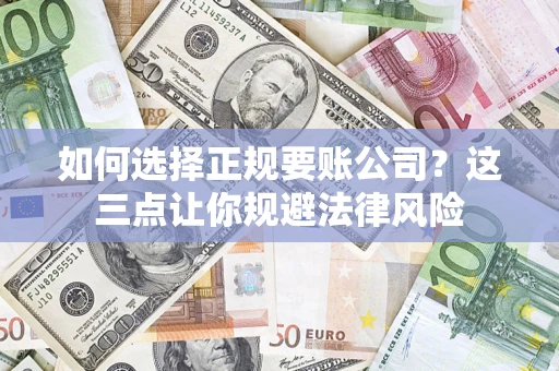 北京如何选择正规要账公司？这三点让你规避法律风险