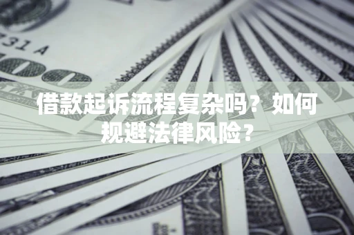 北京借款起诉流程复杂吗？如何规避法律风险？
