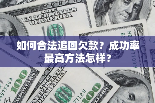 北京如何合法追回欠款？成功率最高方法怎样？