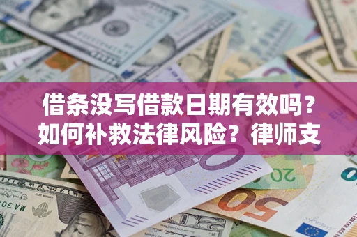 北京借条没写借款日期有效吗？如何补救法律风险？律师支招