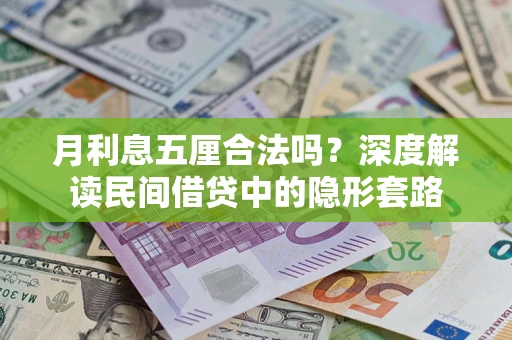 北京月利息五厘合法吗？深度解读民间借贷中的隐形套路