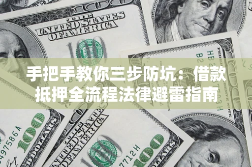 北京手把手教你三步防坑：借款抵押全流程法律避雷指南