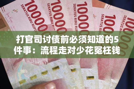 北京打官司讨债前必须知道的5件事：流程走对少花冤枉钱
