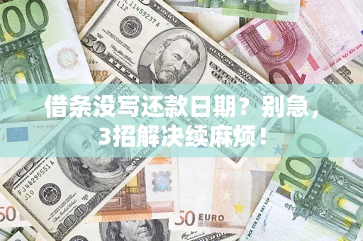 北京借条没写还款日期？别急，3招解决续麻烦！