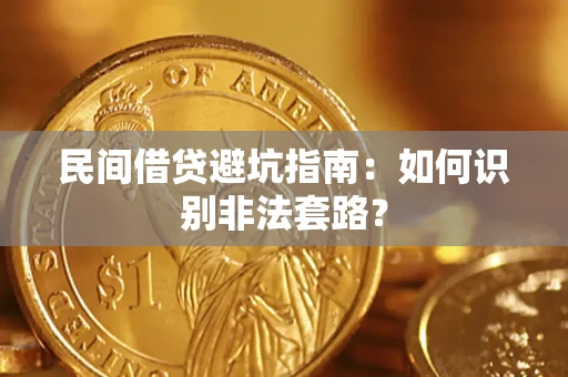 北京民间借贷避坑指南：如何识别非法套路？
