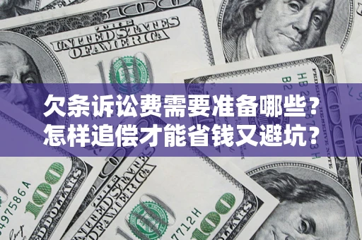 北京欠条诉讼费需要准备哪些？怎样追偿才能省钱又避坑？