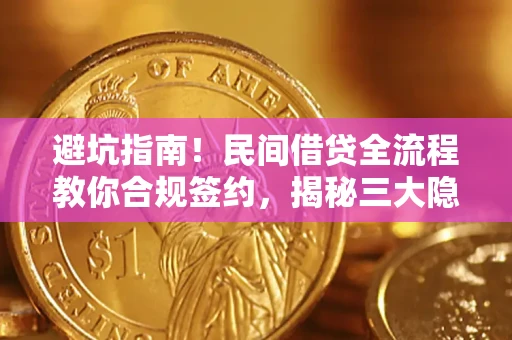 北京避坑指南！民间借贷全流程教你合规签约，揭秘三大隐形陷阱