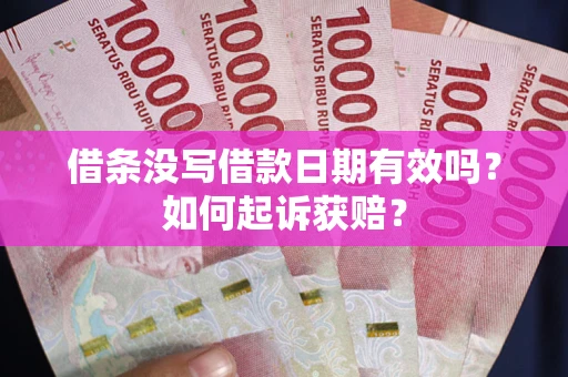 北京借条没写借款日期有效吗？如何起诉获赔？