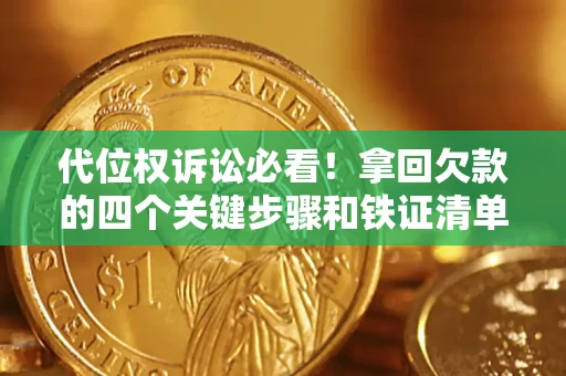 北京代位权诉讼必看!拿回欠款的四个关键步骤和铁证清单 北京代位权诉讼必看!拿回欠款的四个关键步骤和铁证清单