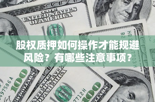 北京股权质押如何操作才能规避风险？有哪些注意事项？