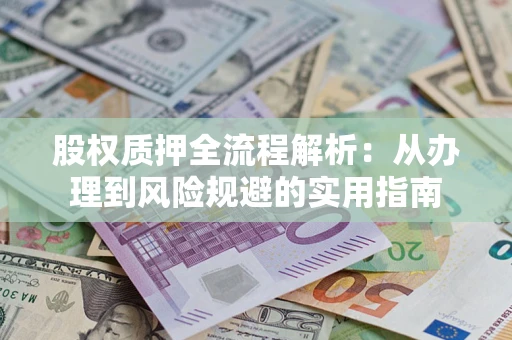 北京股权质押全流程解析：从办理到风险规避的实用指南