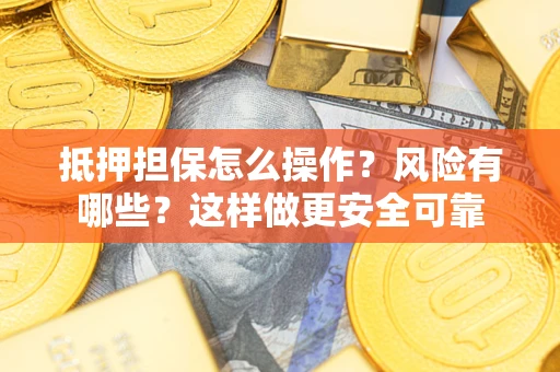 北京抵押担保怎么操作？风险有哪些？这样做更安全可靠