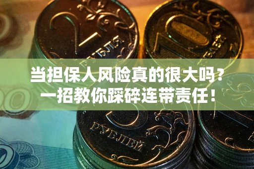 北京当担保人风险真的很大吗？一招教你踩碎连带责任！