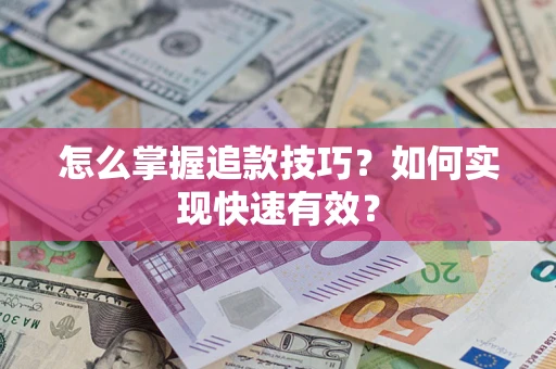 北京怎么掌握追款技巧？如何实现快速有效？