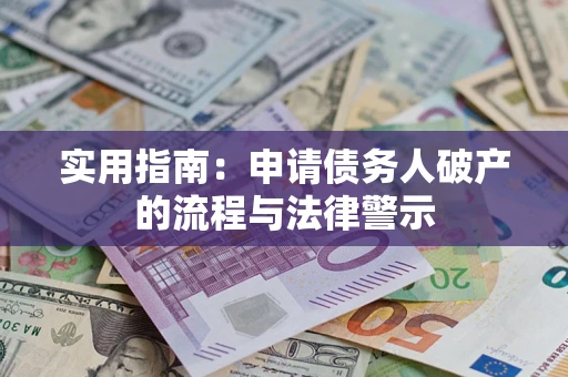 北京实用指南：申请债务人破产的流程与法律警示