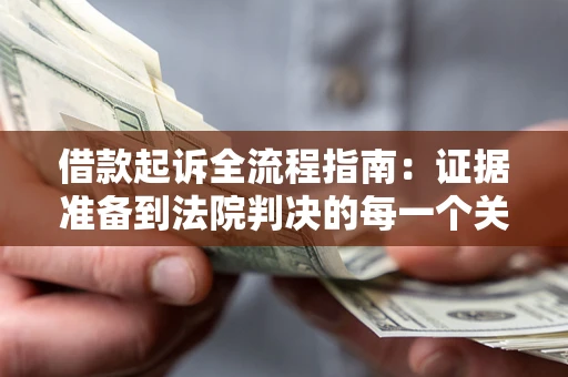北京借款起诉全流程指南：证据准备到法院判决的每一个关键步骤