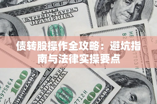 北京债转股操作全攻略：避坑指南与法律实操要点
