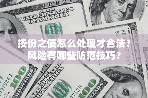 北京按份之债怎么处理才合法？风险有哪些防范技巧？